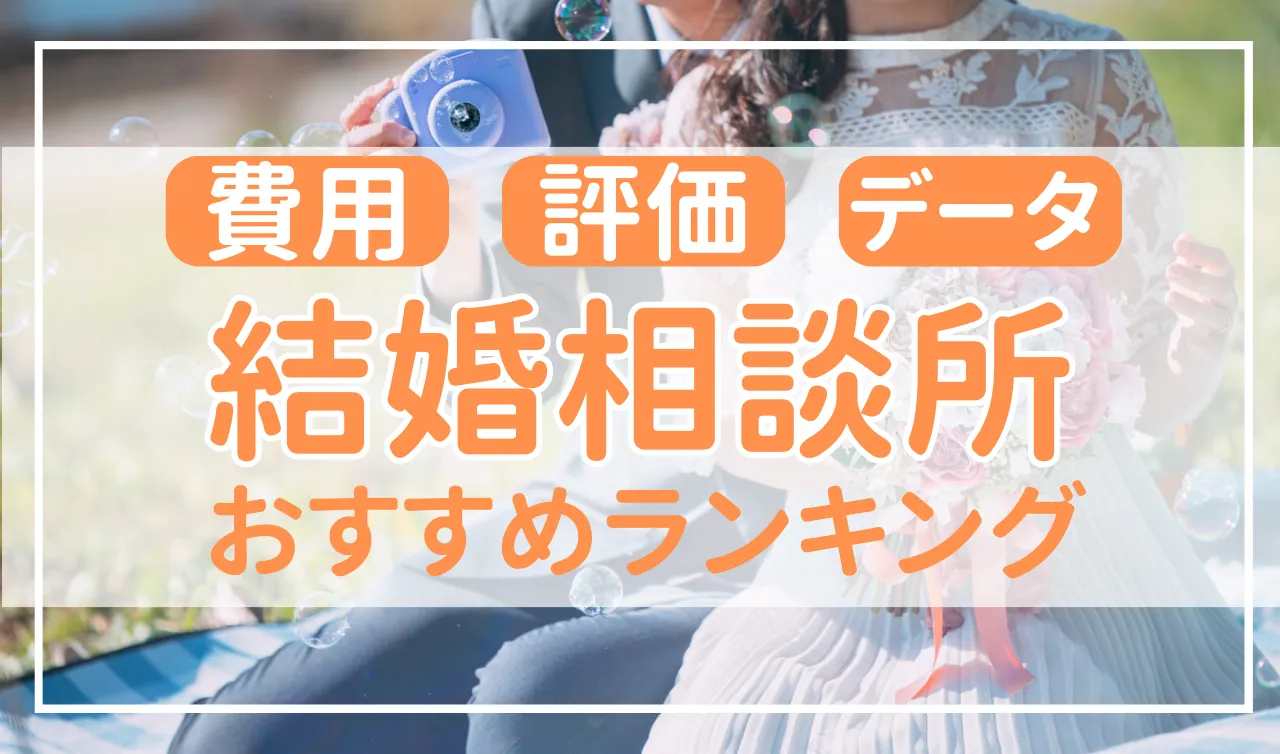 結婚相談所おすすめランキング