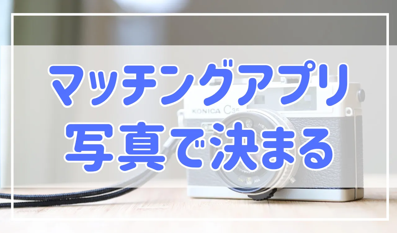 マッチングアプリの写真がない！プロに依頼が基本？男性・女性別の例についても解説