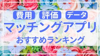 マッチングアプリおすすめランキング