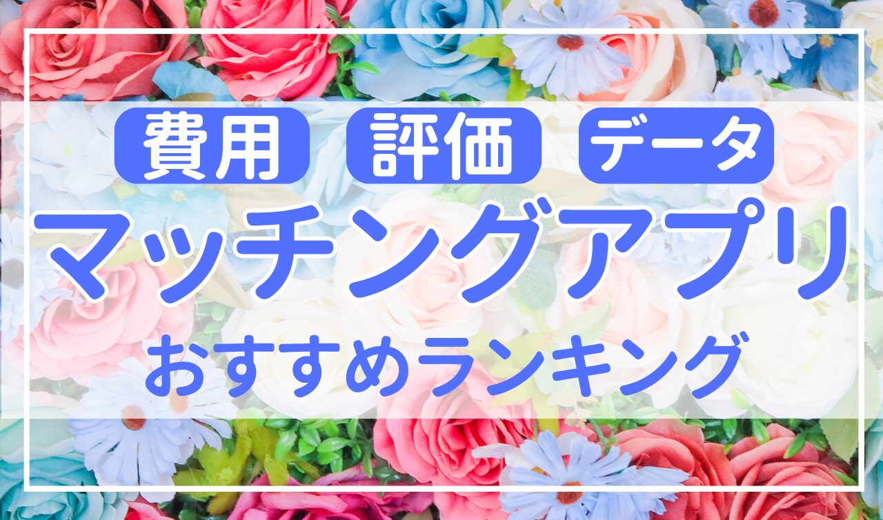 マッチングアプリおすすめランキング