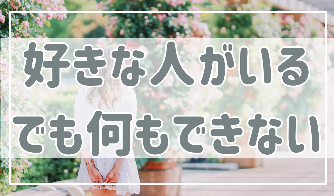 好きな人に話しかけられない！どうすればいい？解決策はこれ！