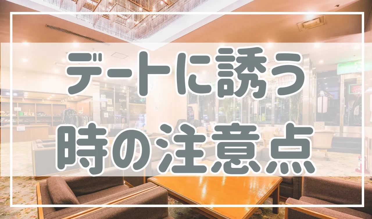 デートに誘う時の注意点！男性はこれをやったら失敗します