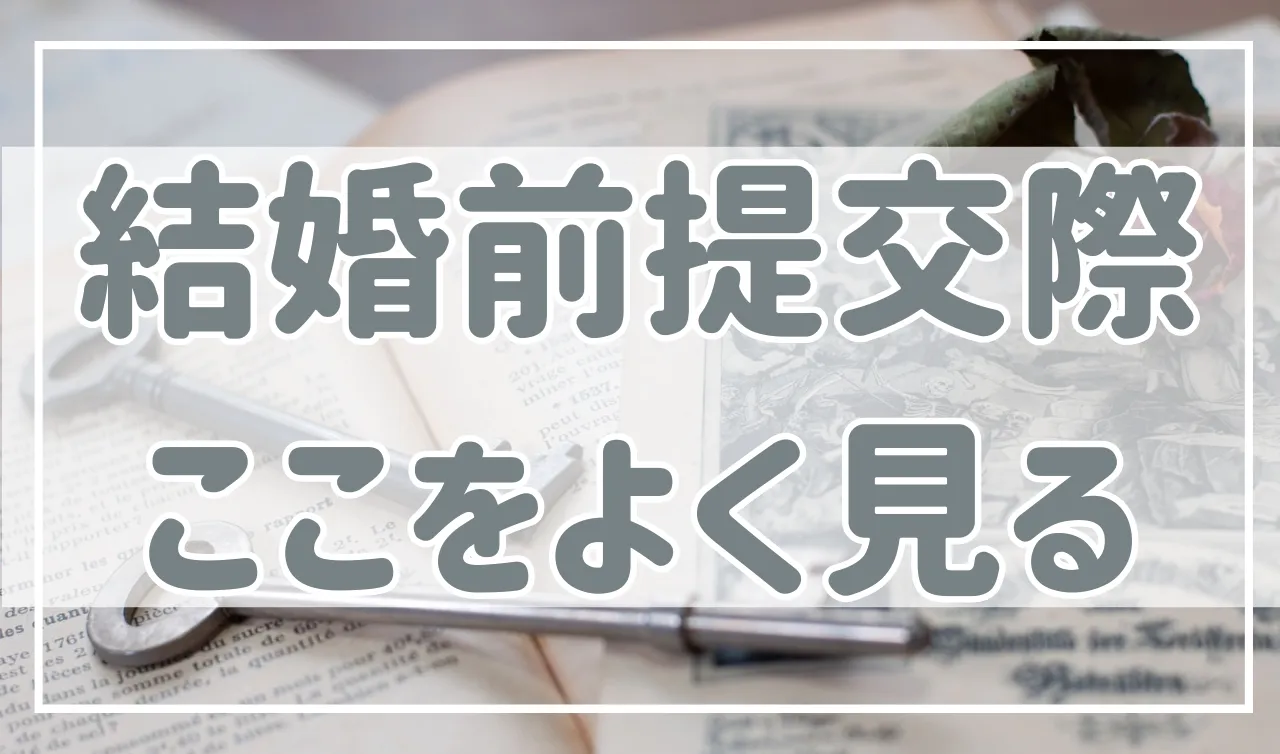 結婚前提で付き合っている時の注意点！ここに気を付けていないと結婚後苦労します