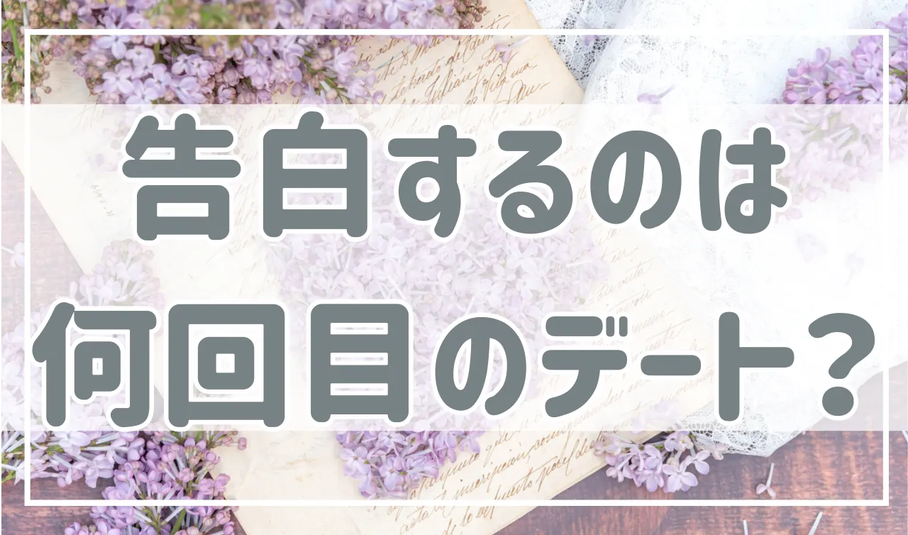 告白するのは何回目のデート？平均や告白のベストタイミングについて解説！