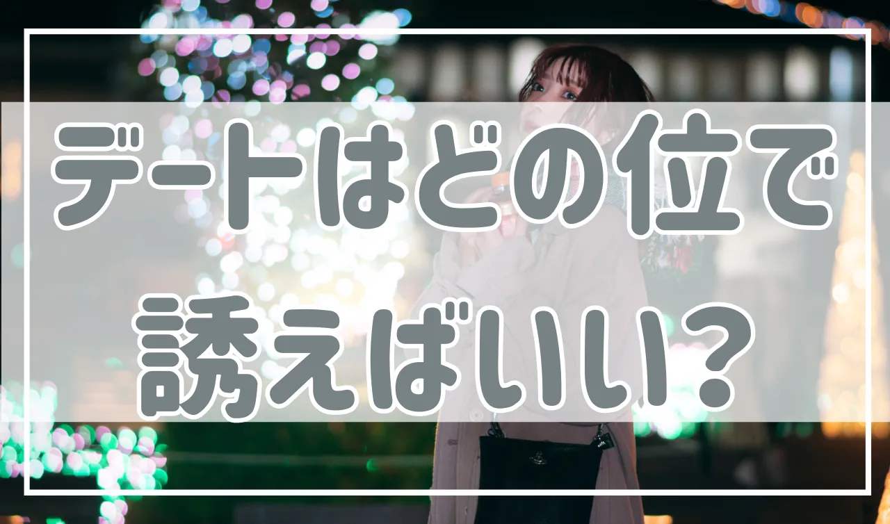 初デートに誘うタイミングは？タイミングと誘い方について解説！