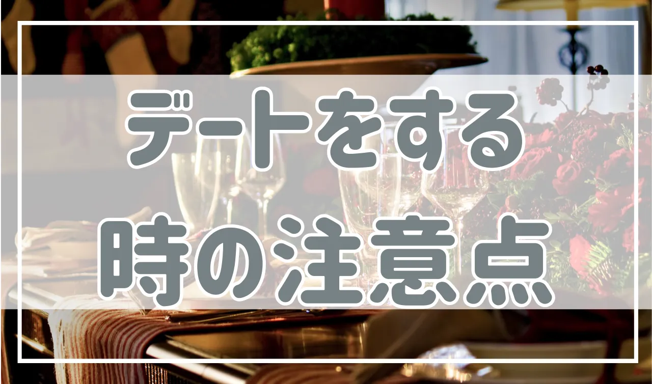 デートをする時の注意点！男性女性別、必ず気を付けること。