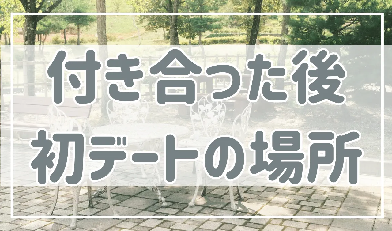 付き合ってからの初デートはどこがいい？おすすめの場所を紹介！