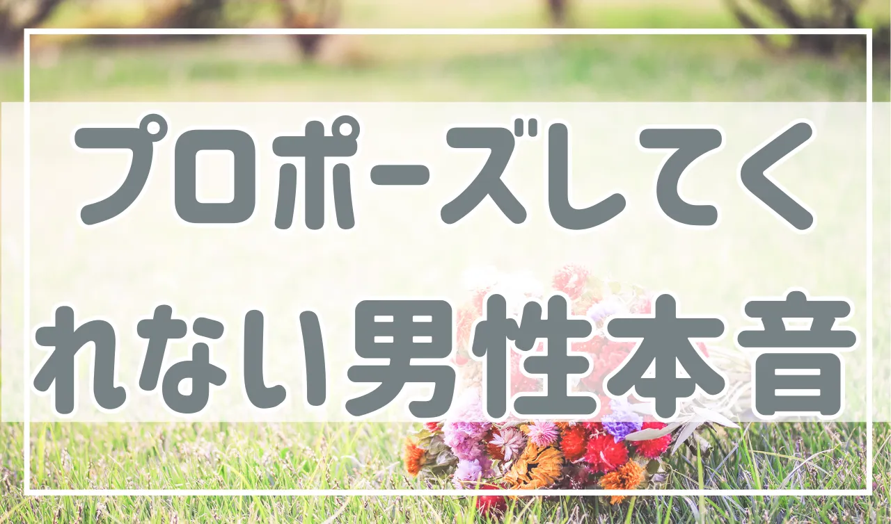 プロポーズしてくれない男性の本音。結婚を決意できないのには理由があります。