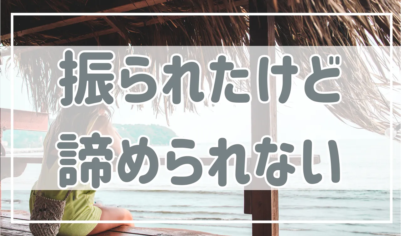 振られたけど諦められない！リベンジ告白を成功させるコツは？