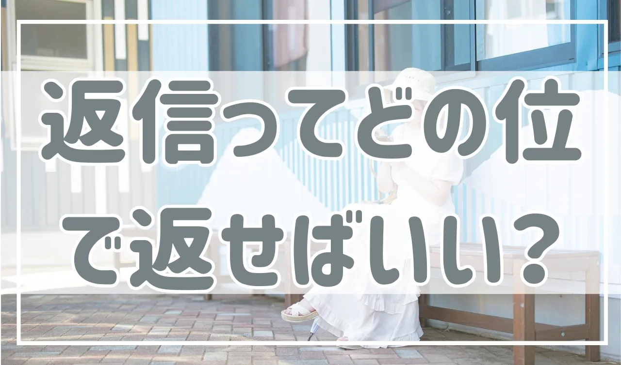 好きな人への返信ってどの位の頻度で返せばいいの？付き合う前はすぐに返すのはNG？