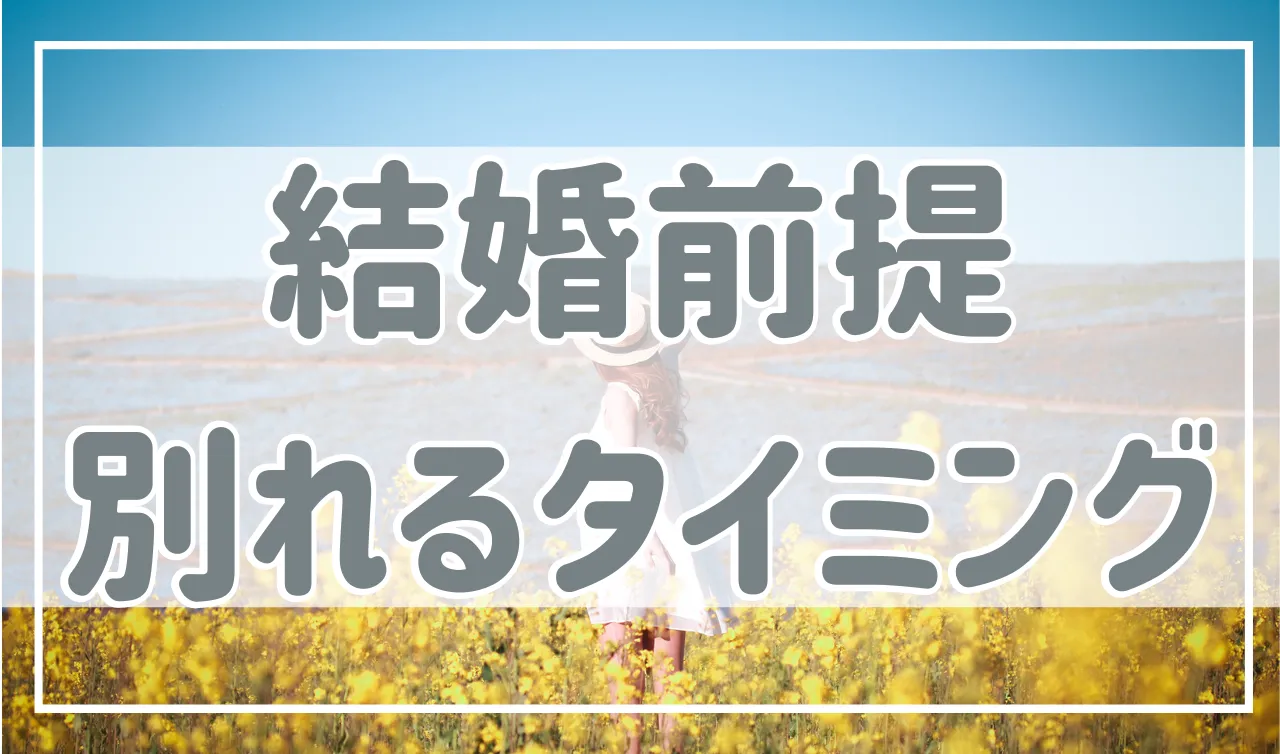 彼氏がプロポーズをしてくれない、見切りをつけるタイミングは？