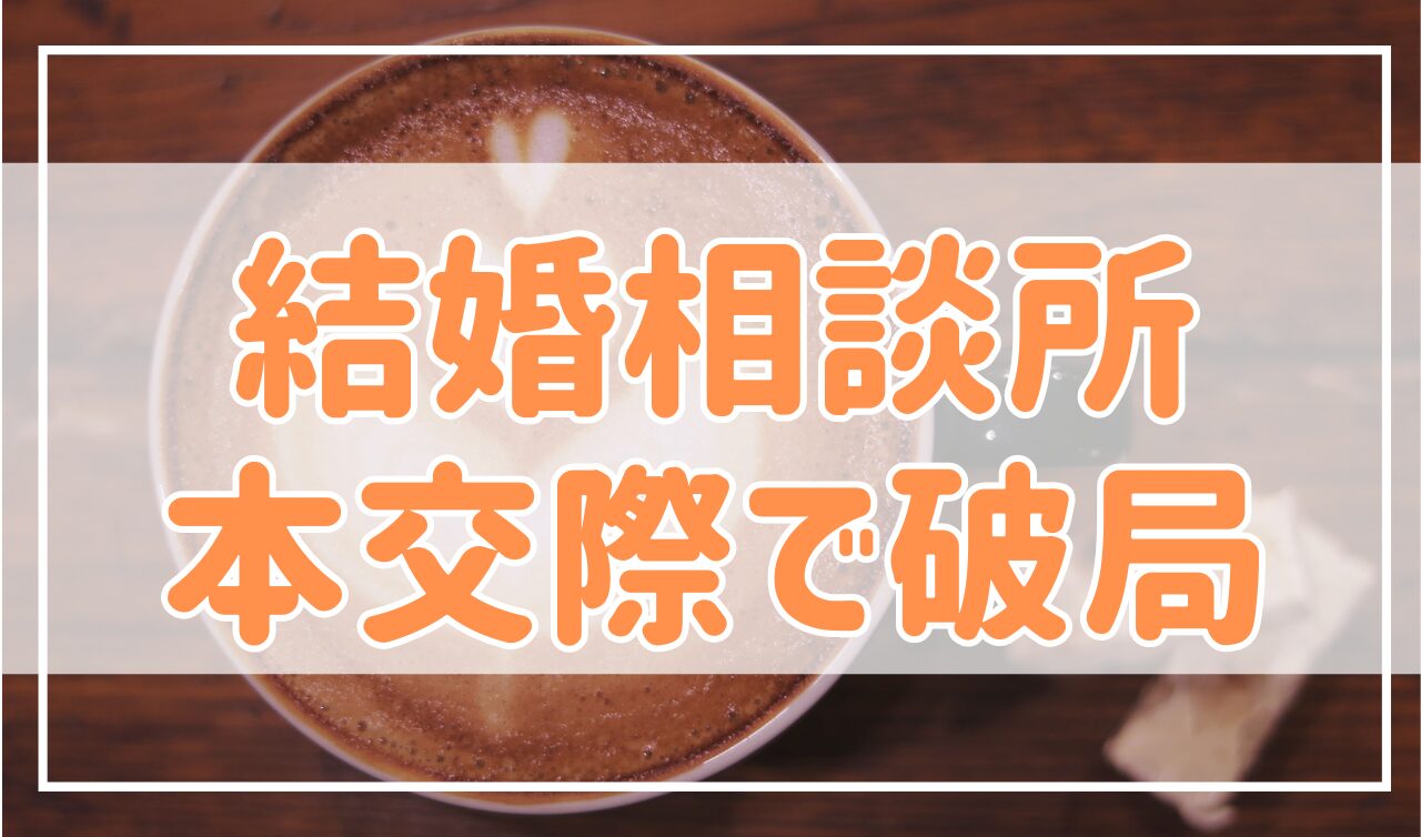 結婚相談所の本交際で破局してしまう原因は？破局を防ぐコツも紹介！