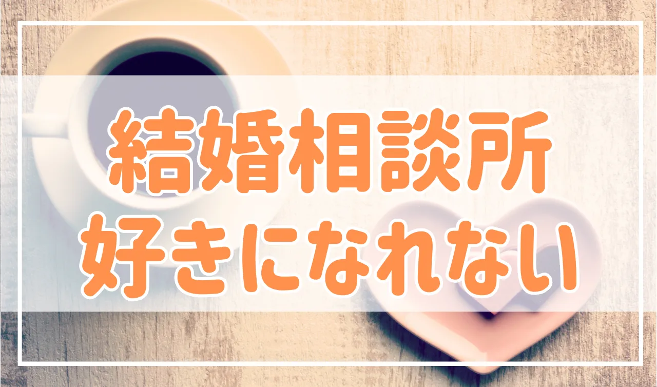 結婚相談所で相手を好きになれない！原因と対策を解説します