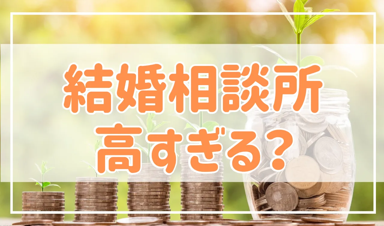 結婚相談所が高すぎる！お金の無駄？高いからと言って諦めるのはSTOP！