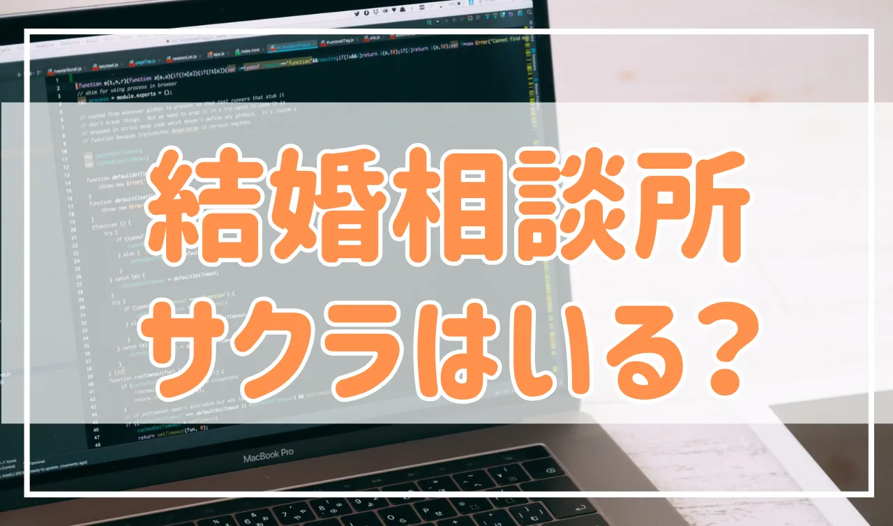 結婚相談所にサクラはいる？安全な結婚相談所の見極め方
