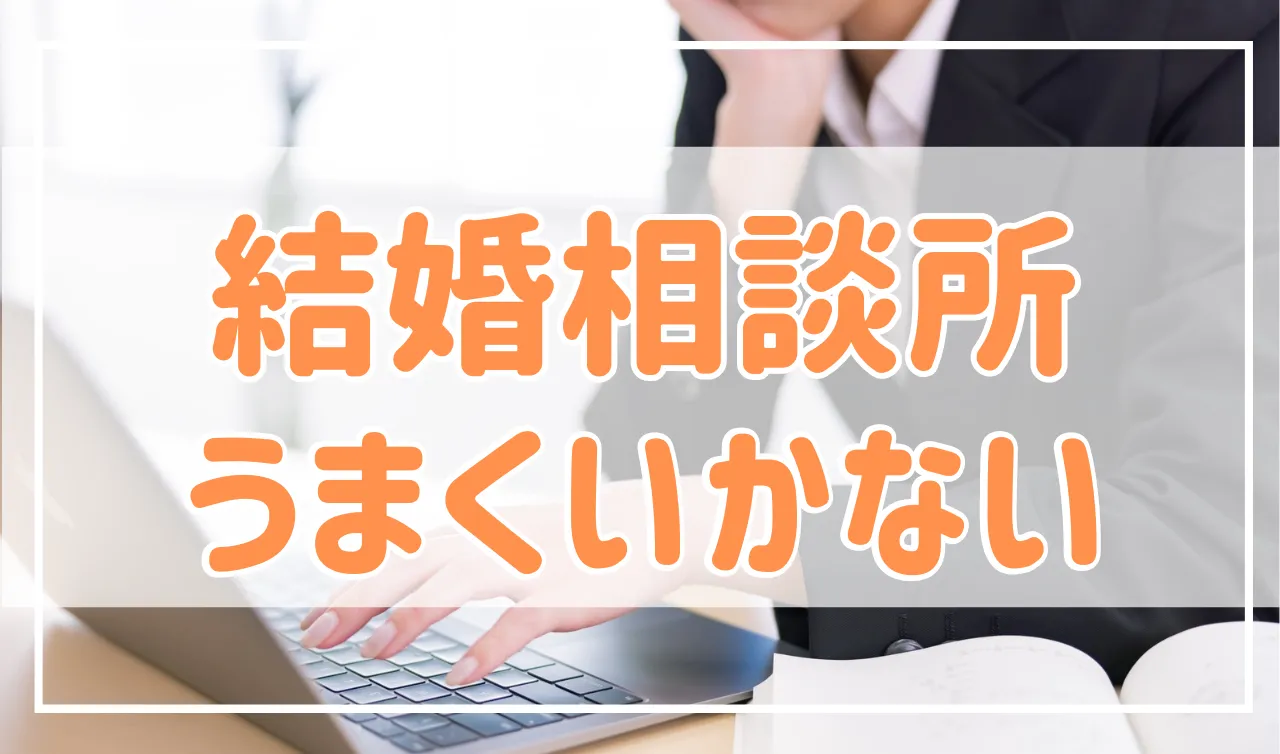 結婚相談所うまくいかない…男性女性別の特徴と解決策を解説！