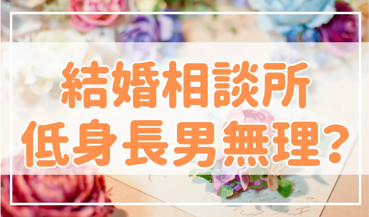 結婚相談所では低身長男性は結婚できない？現実と対処法を解説！
