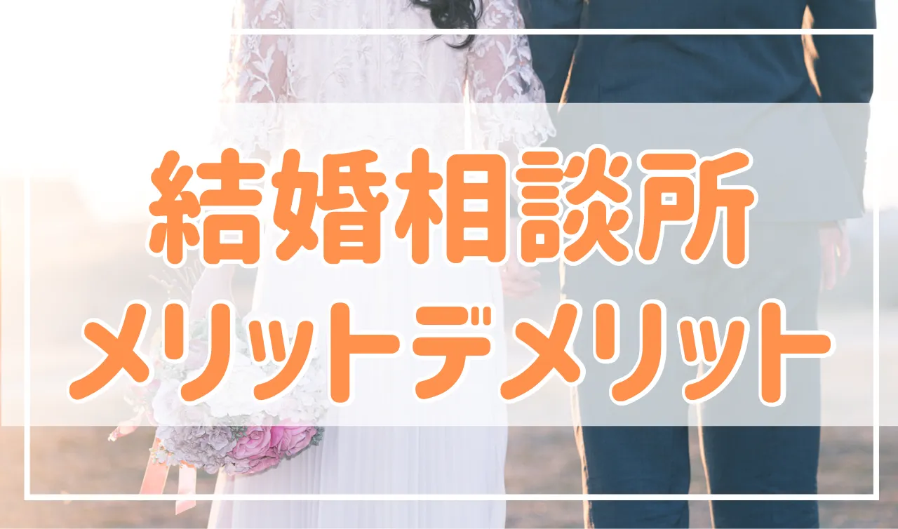結婚相談所のメリットデメリット「でも結婚相談所がやはり最強です」