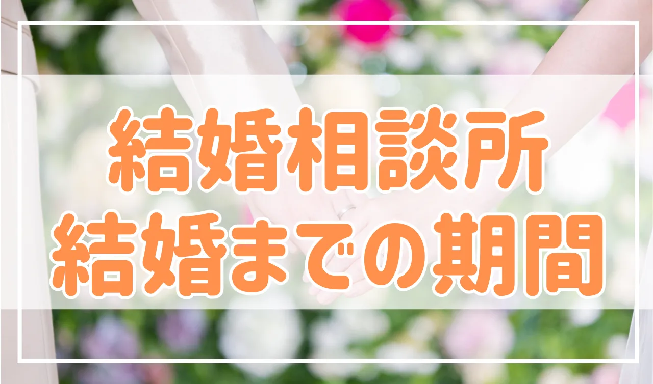 結婚相談所はどれくらいの期間で結婚できる？平均は？実は結構短い！