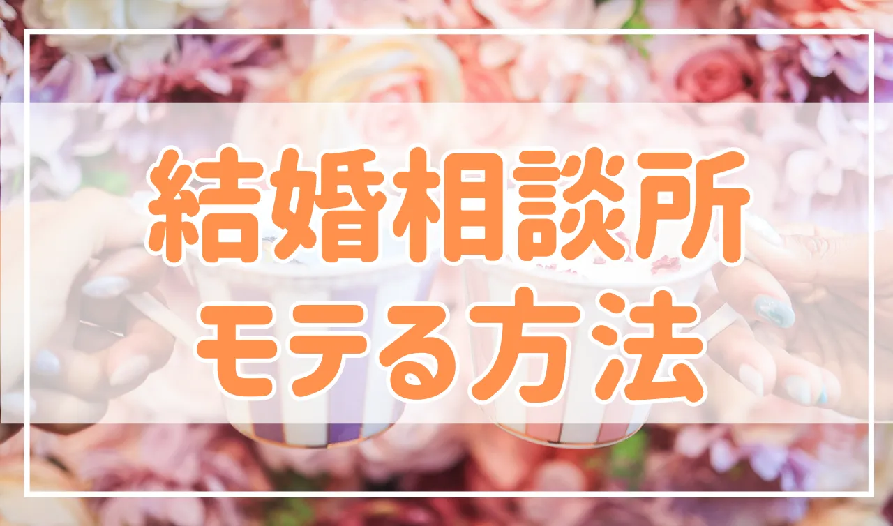 結婚相談所でモテる人の共通点を解説！普段モテない人でも結婚相談所ではチャンス有