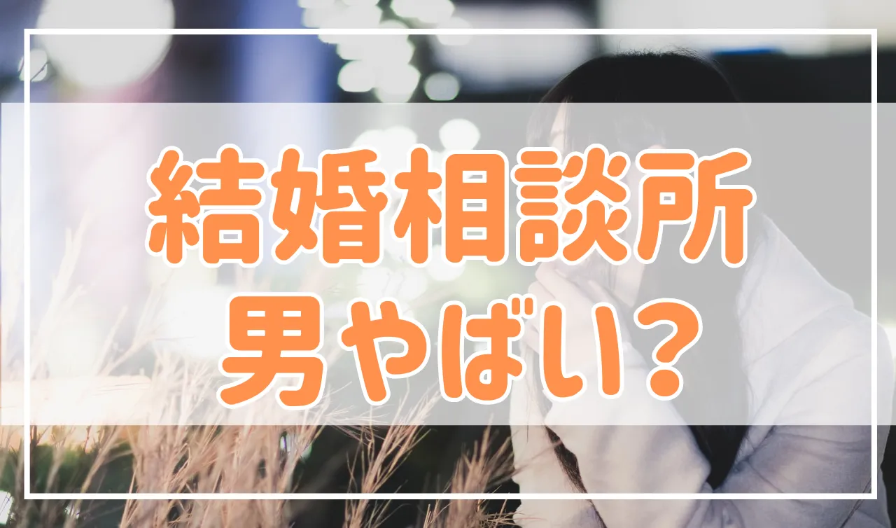 結婚相談所の闇？ やばい男の見分け方と回避術について解説！