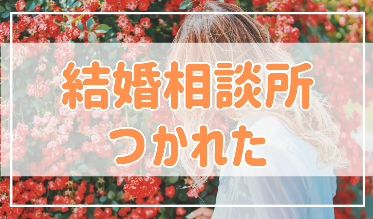 結婚相談所はもう疲れた…婚活疲れの理由と対処法について解説！