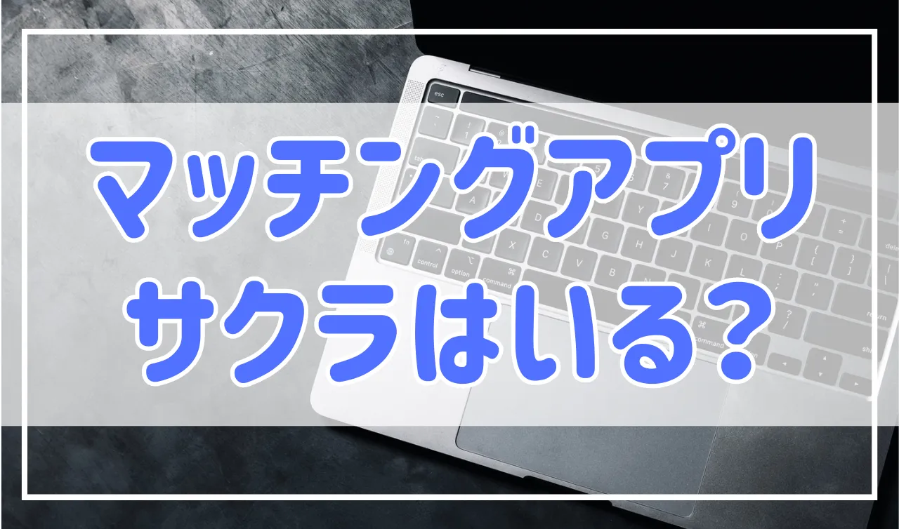 マッチングアプリのサクラや業者とは？見分け方と対処法を解説！