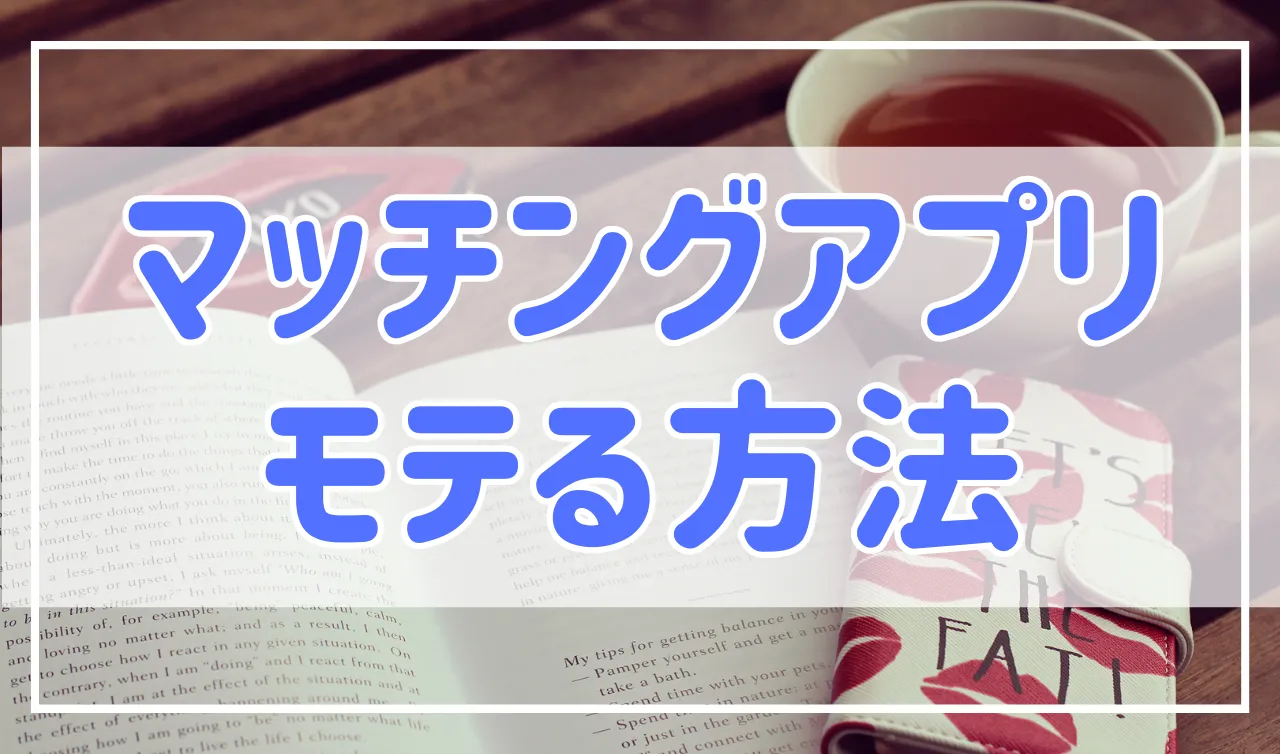 マッチングアプリでモテる人の共通点を解説！普段モテない人でもマッチングアプリではチャンス有