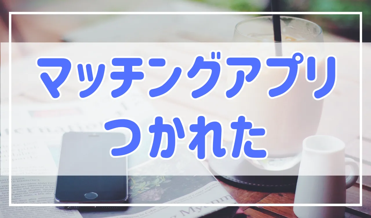 マッチングアプリはもう疲れた…アプリで疲れる原因と対処法について解説！