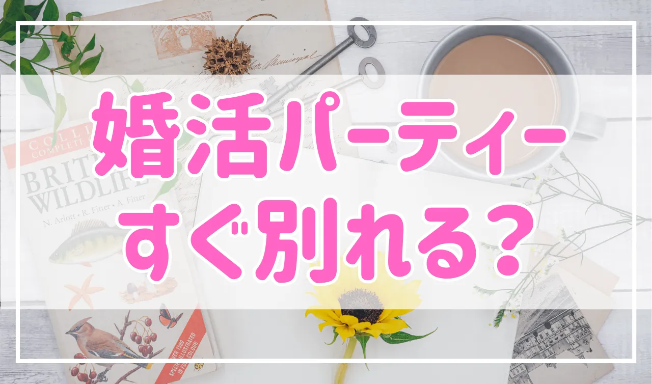 婚活パーティーで付き合うとすぐ別れる？理由と対応策を紹介！