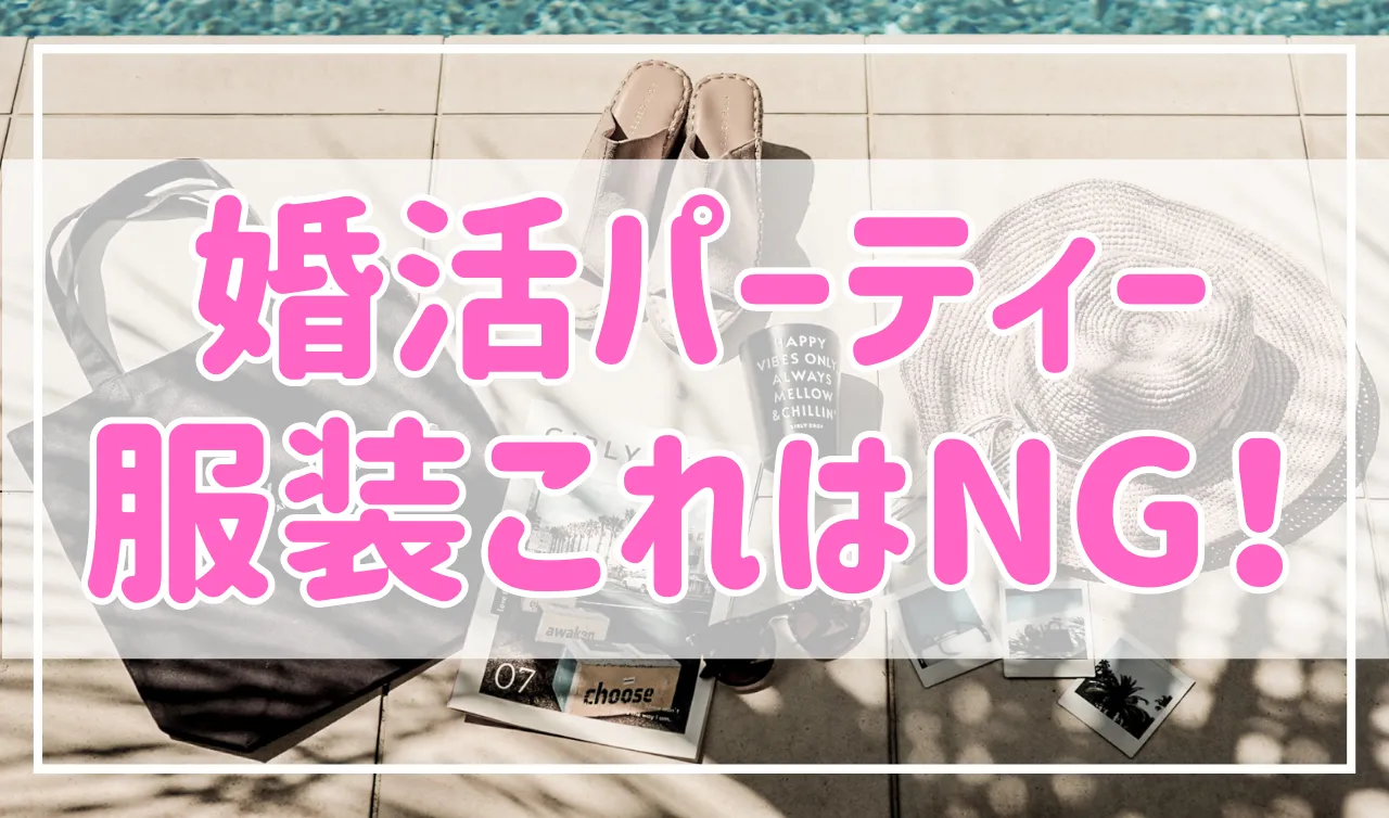婚活パーティーの服装でこれはNG！男性・女性の年代・季節別の服装を解説！