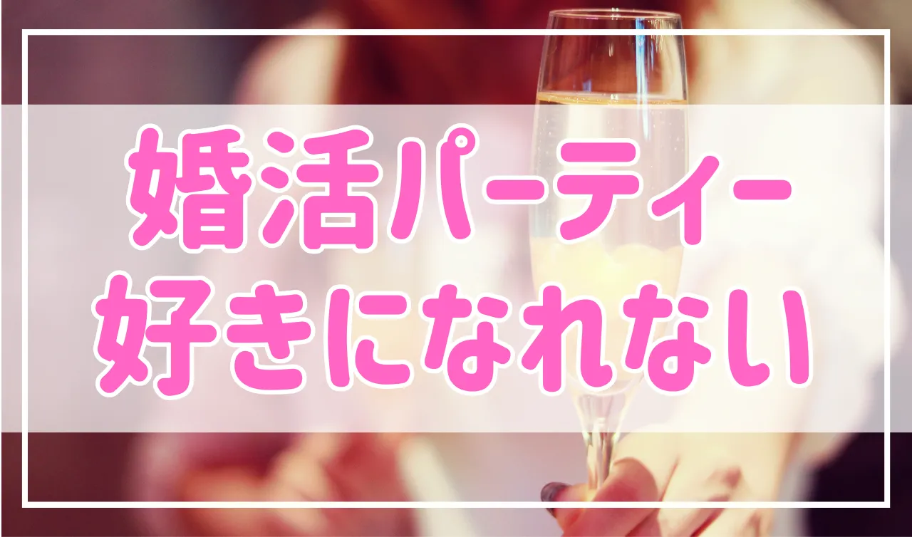 婚活パーティーで相手を好きになれない！原因と対策を解説します