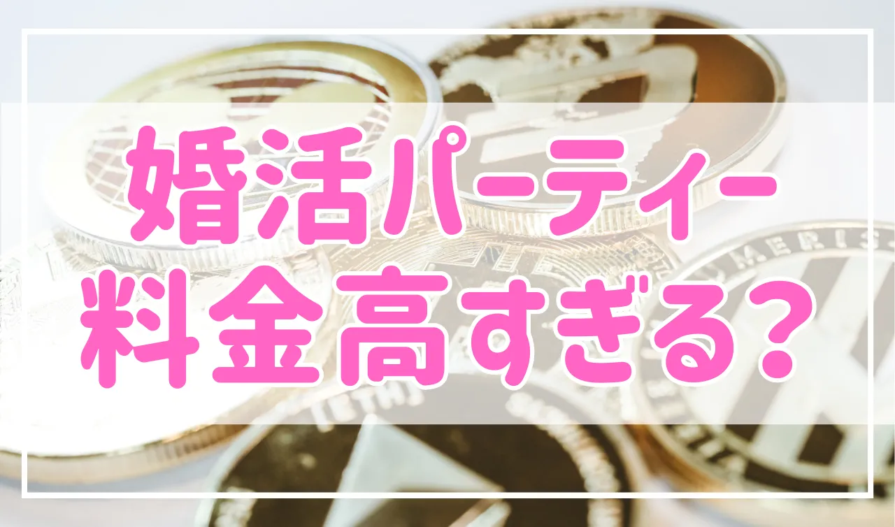 婚活パーティーの料金は高すぎる？女性は安くて男性は高い？理由について解説！