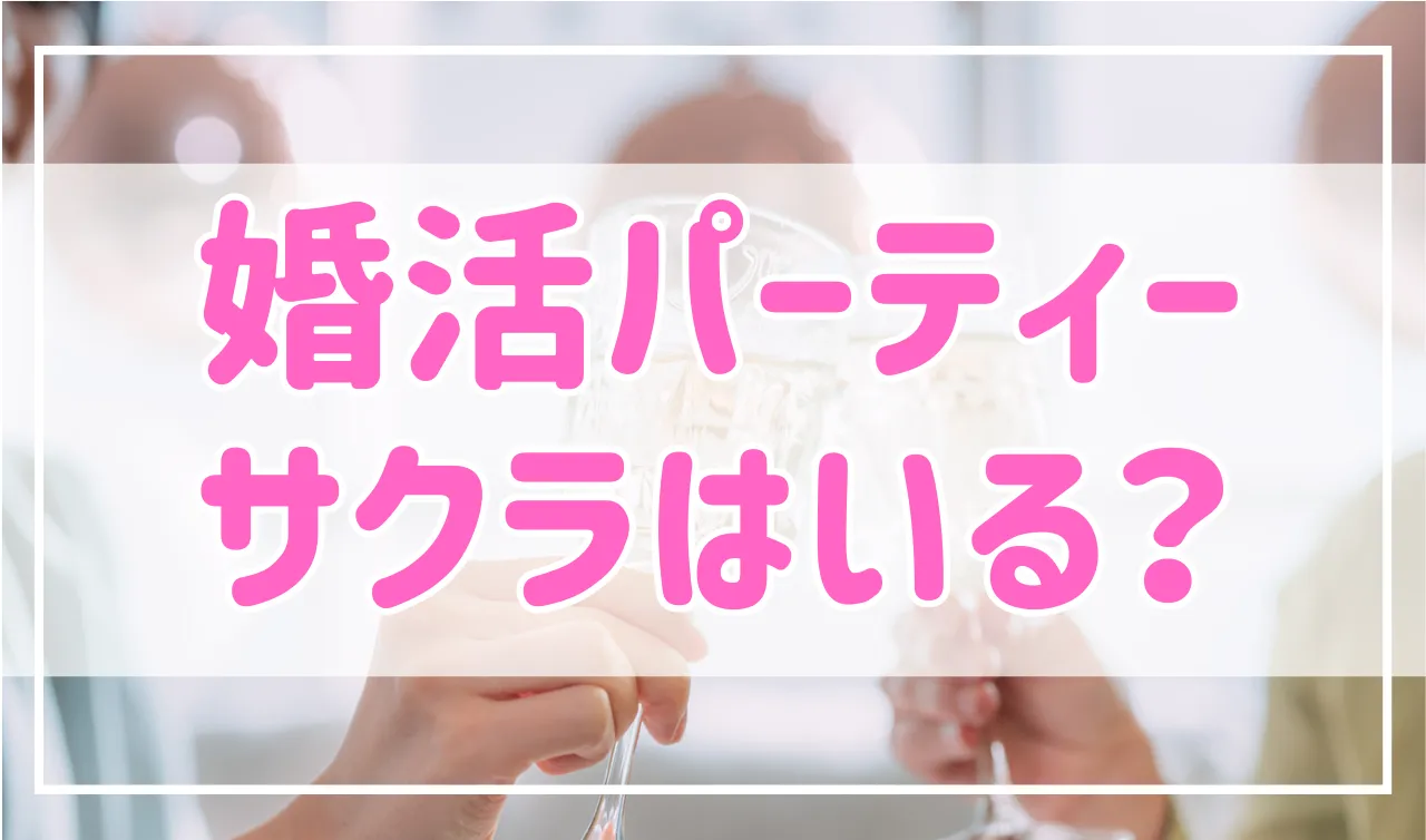 婚活パーティーはサクラや業者が多い？特徴・見分け方や対応について解説！