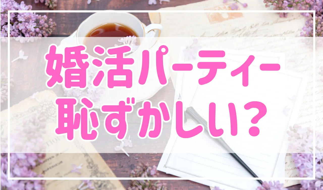 婚活パーティーで出会って結婚は恥ずかしい？そんなことはありません