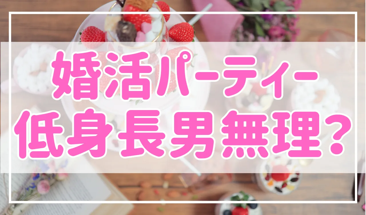 婚活パーティーでは低身長男性は結婚できない？現実と対処法を解説！