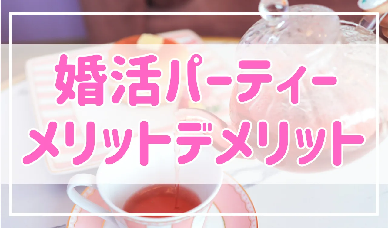 婚活パーティーに参加するメリットとメリット「実は危険がいっぱい？」