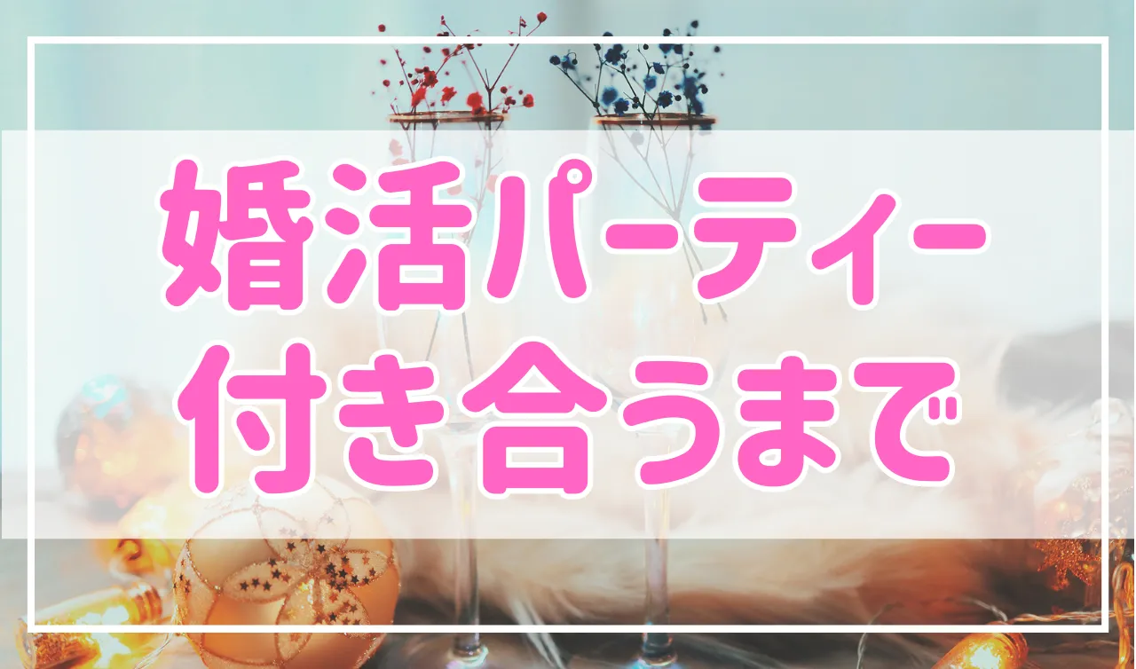 婚活パーティーで付き合うまでの期間ってどれ位？目安は2ヶ月程度！