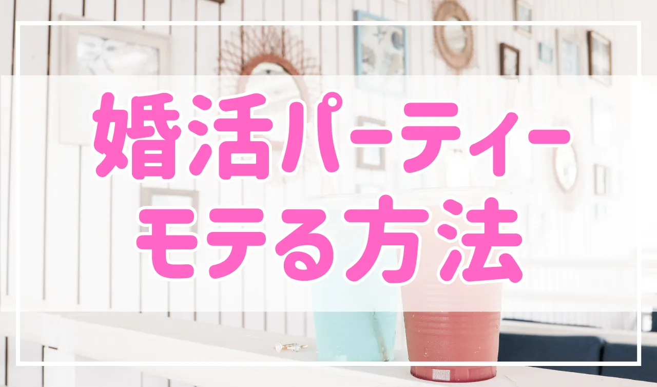 婚活パーティーでモテる人の共通点を解説！普段モテない人でも婚活パーティーではチャンス有