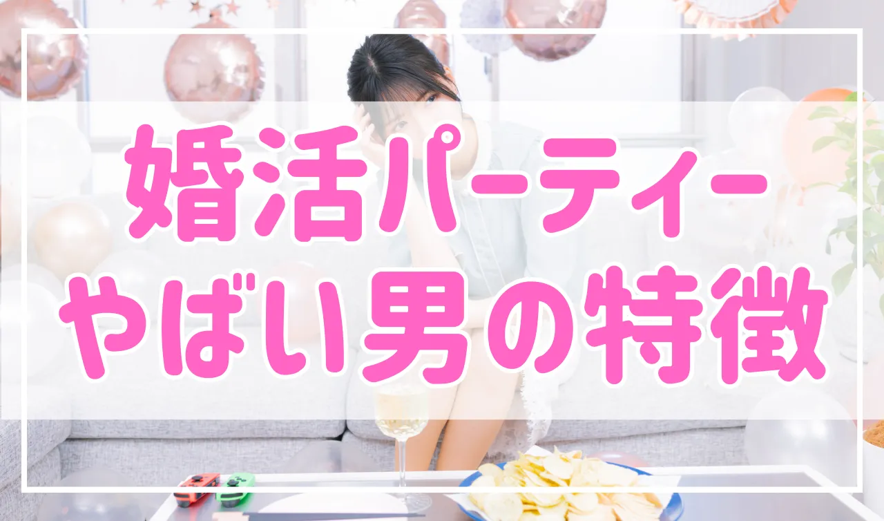 絶対マネしないで！婚活パーティーにいた実際いたやばい男５選