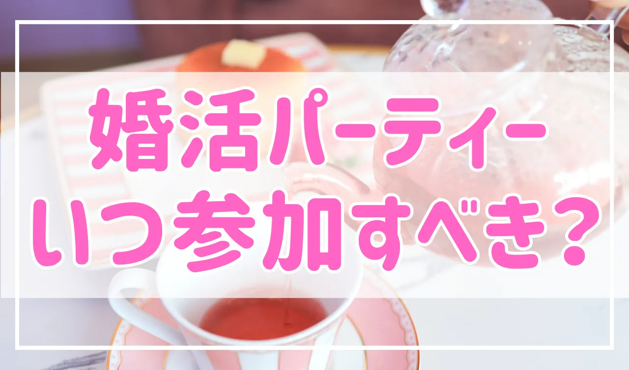 婚活パーティーって何時間？平日昼夜、休日昼夜いつ参加すべき？解説します