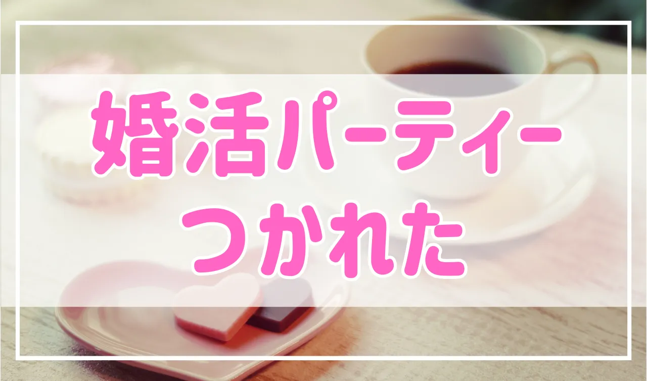 婚活パーティーはもう疲れた…疲れる原因と対処法について解説！
