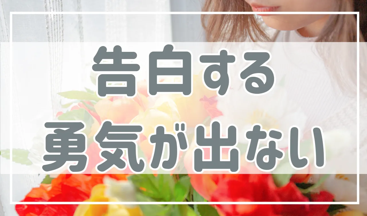 これならいける…！告白する勇気を出す方法。出ない原因と成功のコツを紹介