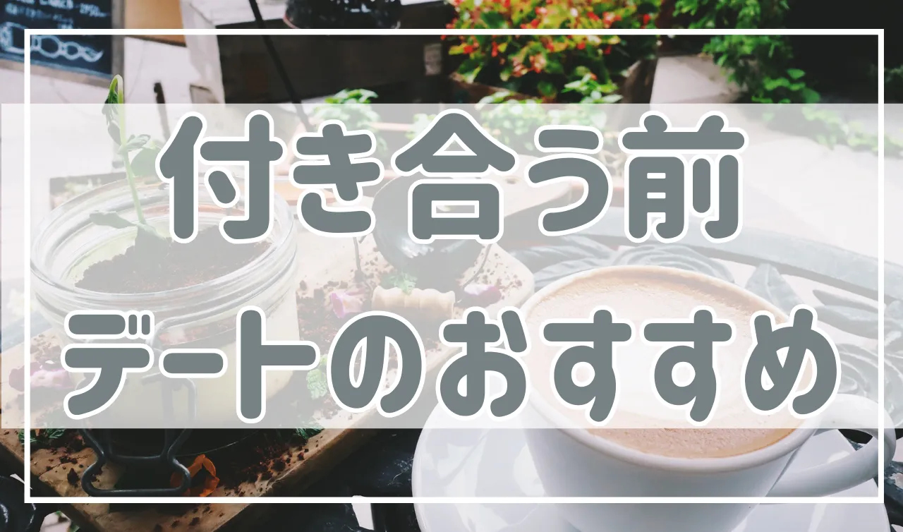 付き合う前のデートでおすすめの場所は？1回目（初デート）、2回目以降に分けて紹介！