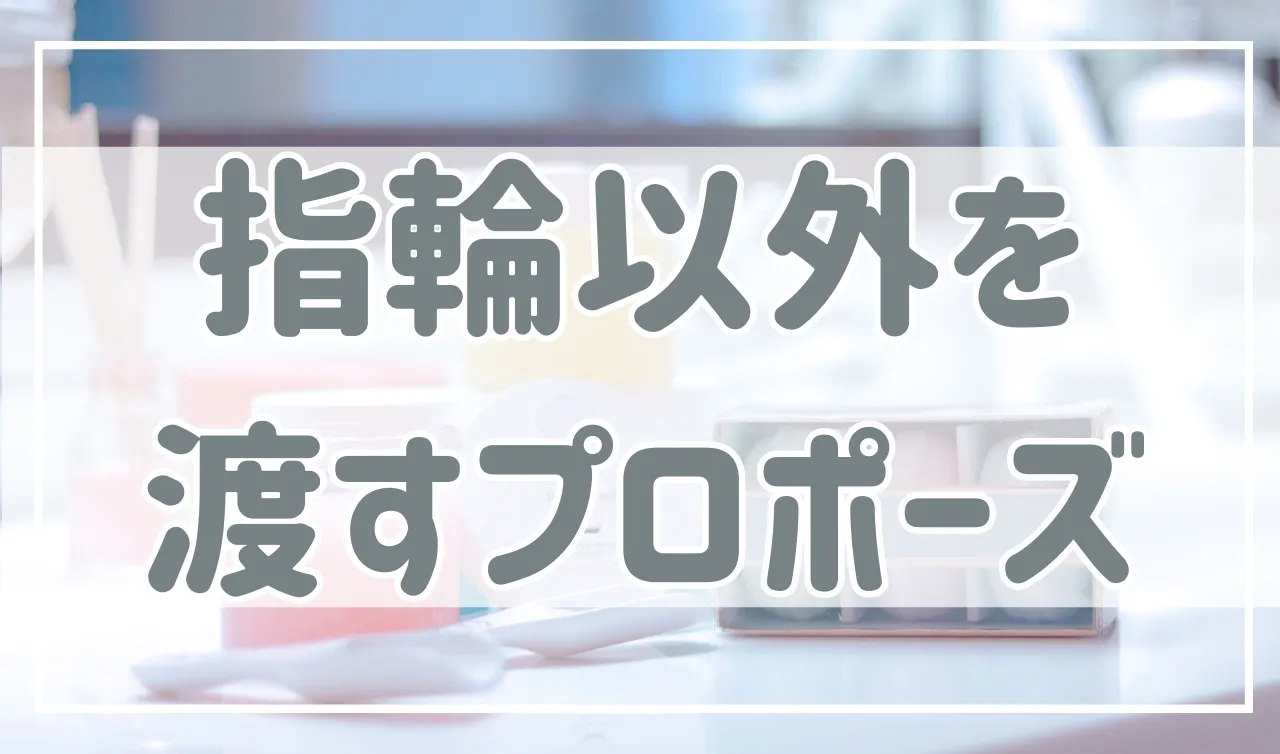 【そうなの？】プロポーズのプレゼントは指輪以外でもOK！指輪の代わりにおすすめなものを紹介