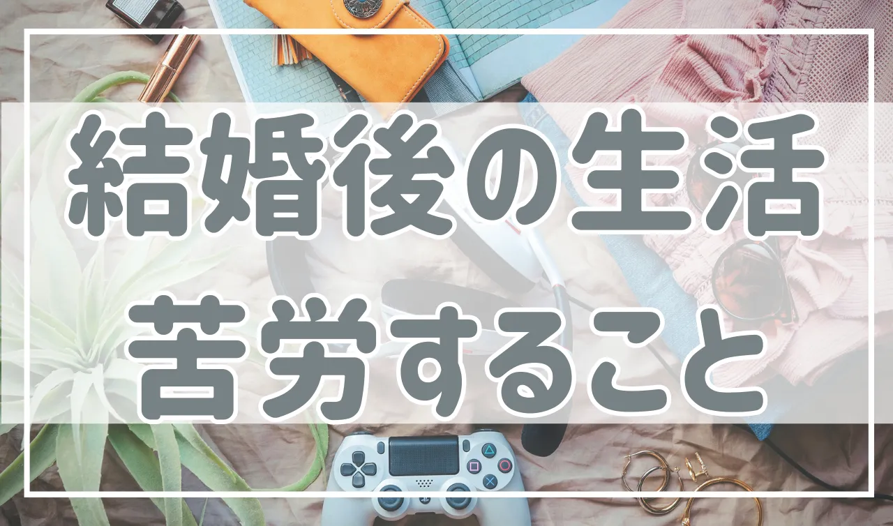 結婚後に苦労すること。付き合っている最中に分かっていれば…と思う事を紹介！