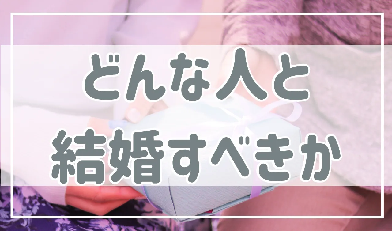 結婚相手の選び方がわからない。どんな人と結婚すべき？