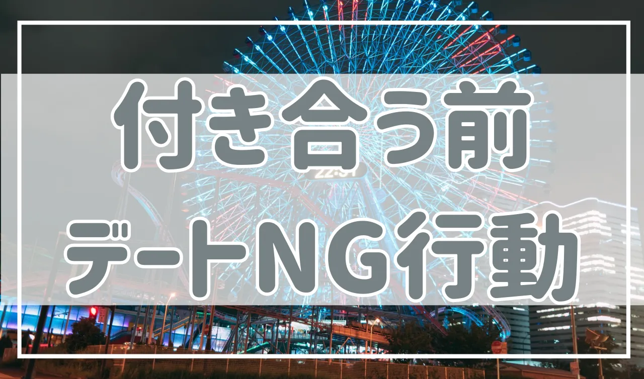 付き合う前のデートでNGな行動はこれ！付き合える可能性を下げるかも…