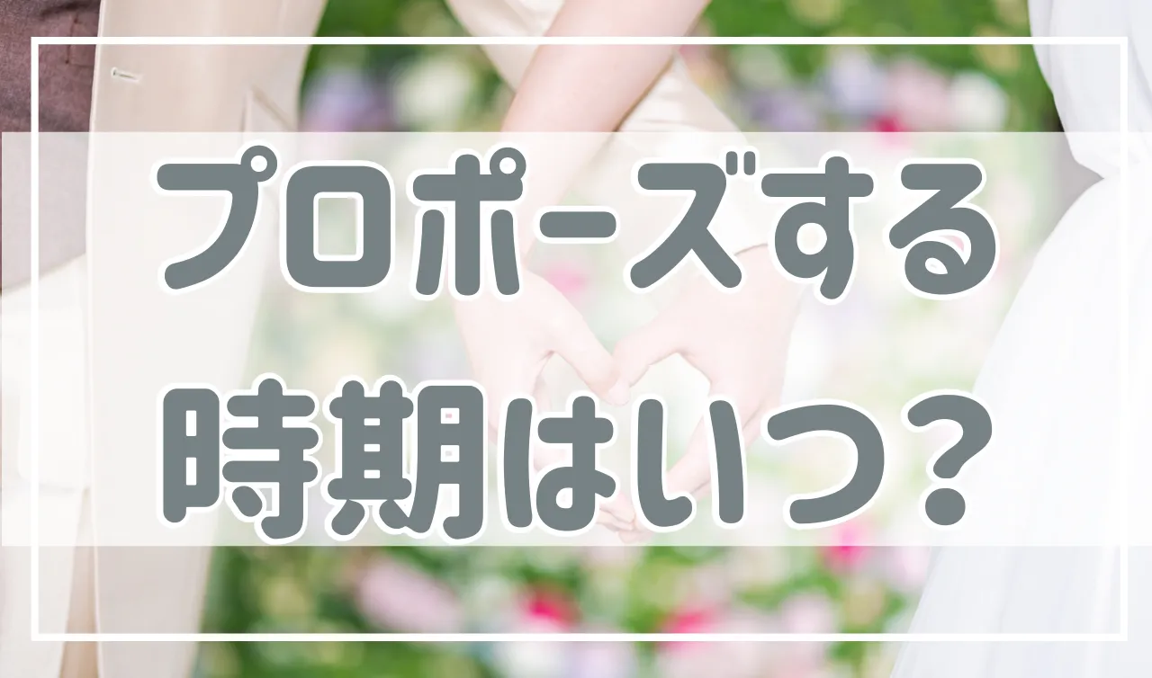 付き合ってから2年位…？プロポーズする時期はいつがいい？