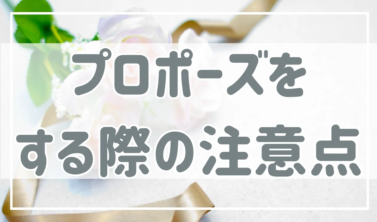 プロポーズをする際の注意点！気を付けないとそのプロポーズ、失敗します